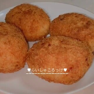 チーズ入りライスコロッケ